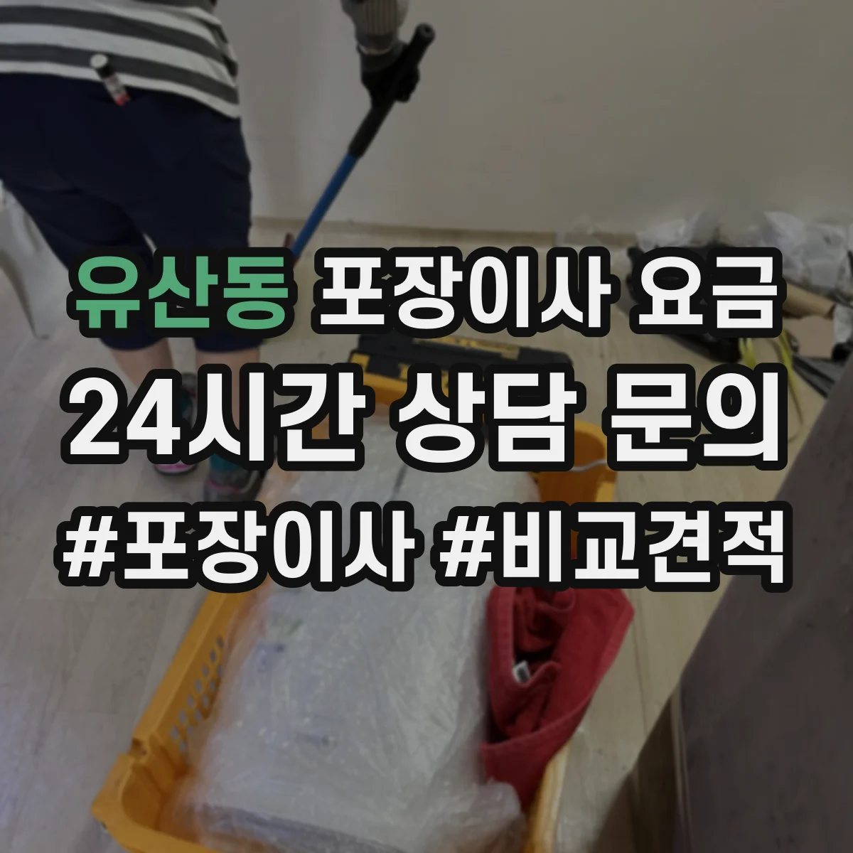 유산동 포장이사 요금