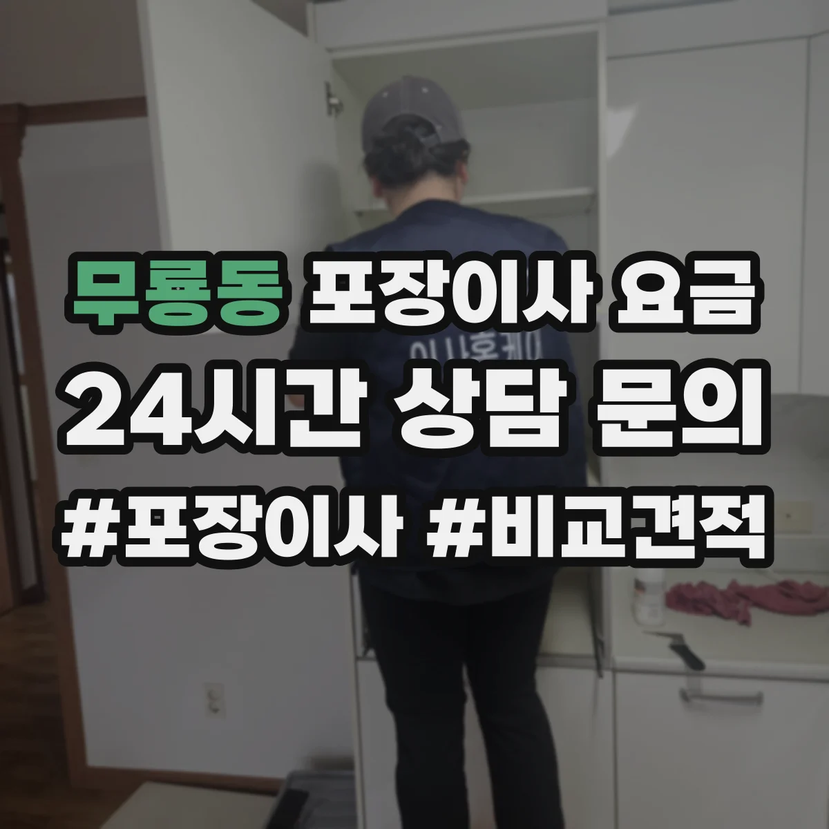 무룡동 포장이사 요금