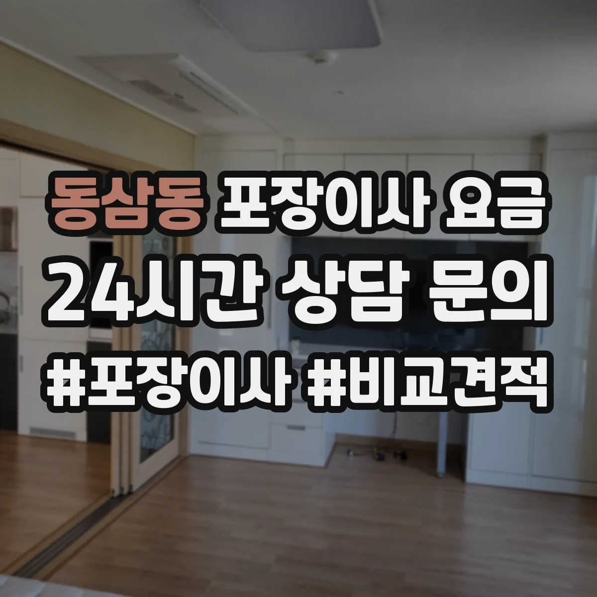 동삼동 포장이사 요금