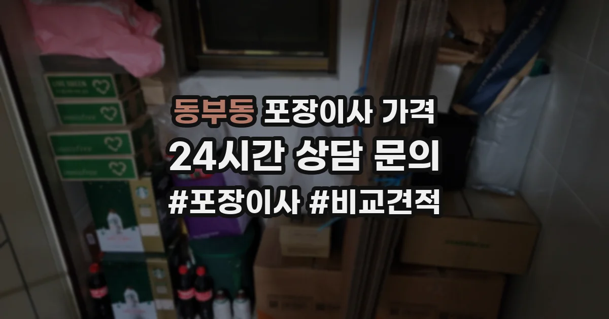 동부동 포장이사 가격