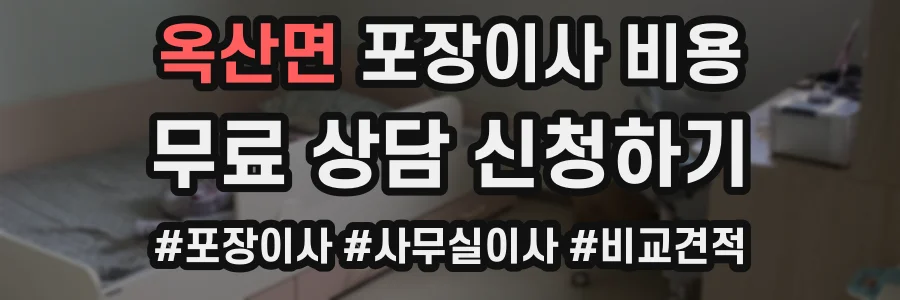 옥산면 포장이사 비용