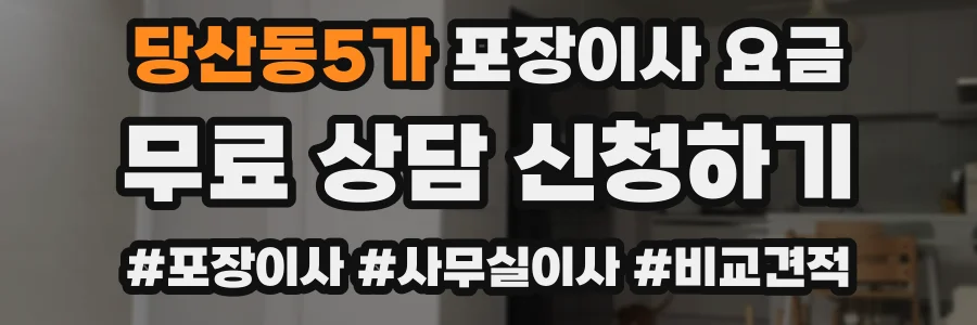 당산동5가 포장이사 요금