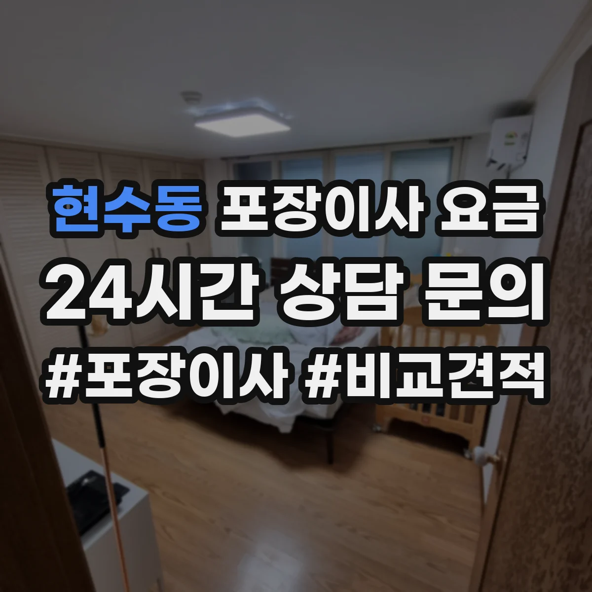 현수동 포장이사 요금