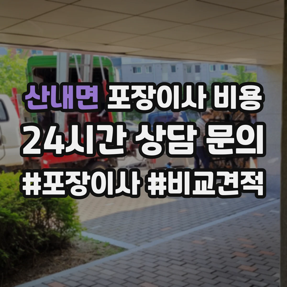 산내면 포장이사 비용