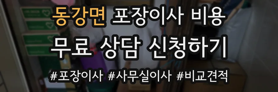 동강면 포장이사 비용