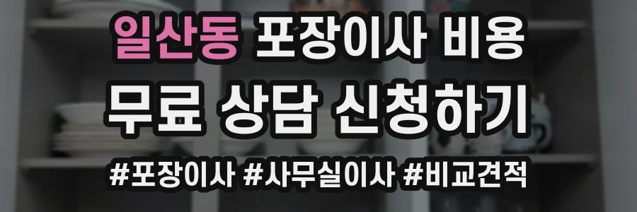일산동 포장이사 비용