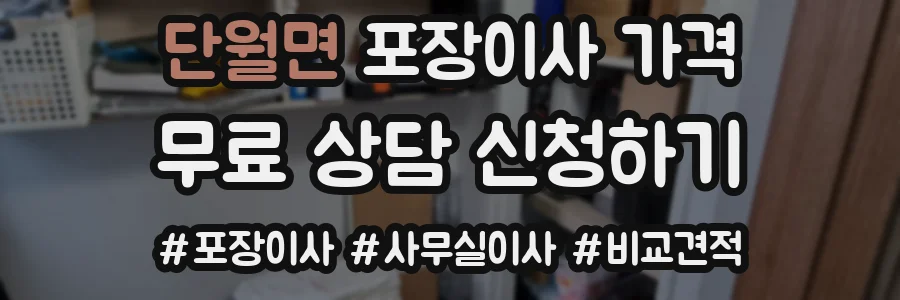 단월면 포장이사 가격