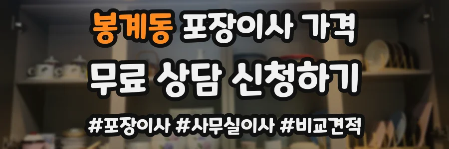 봉계동 포장이사 가격