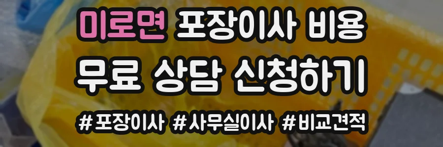 미로면 포장이사 비용