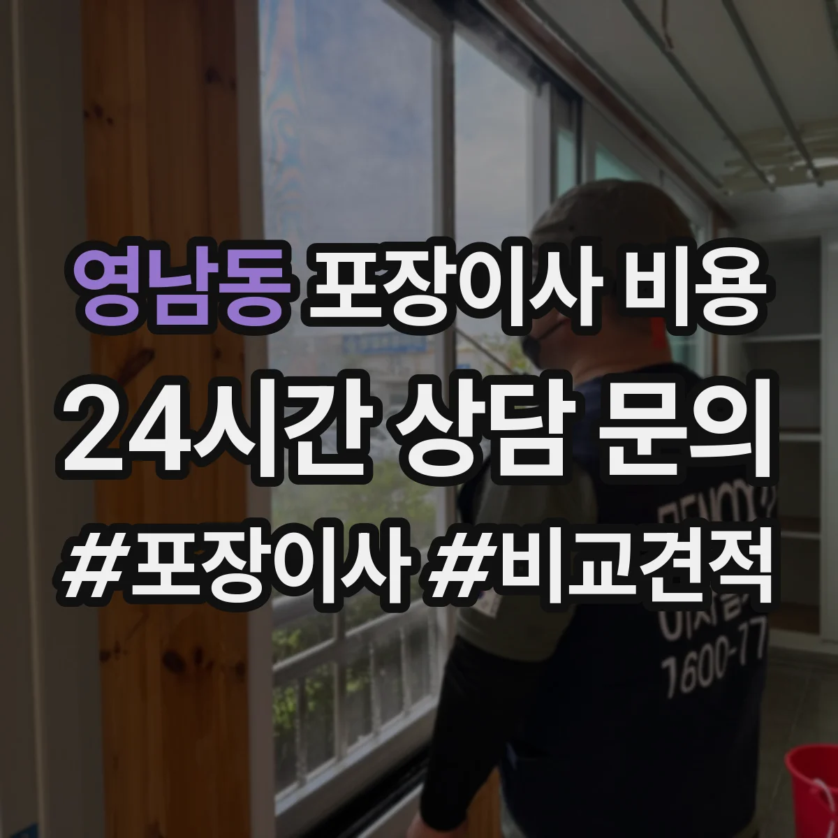 영남동 포장이사 비용