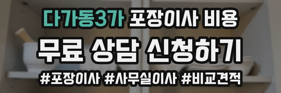 다가동3가 포장이사 비용