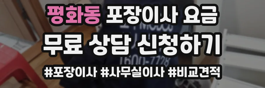 평화동 포장이사 요금