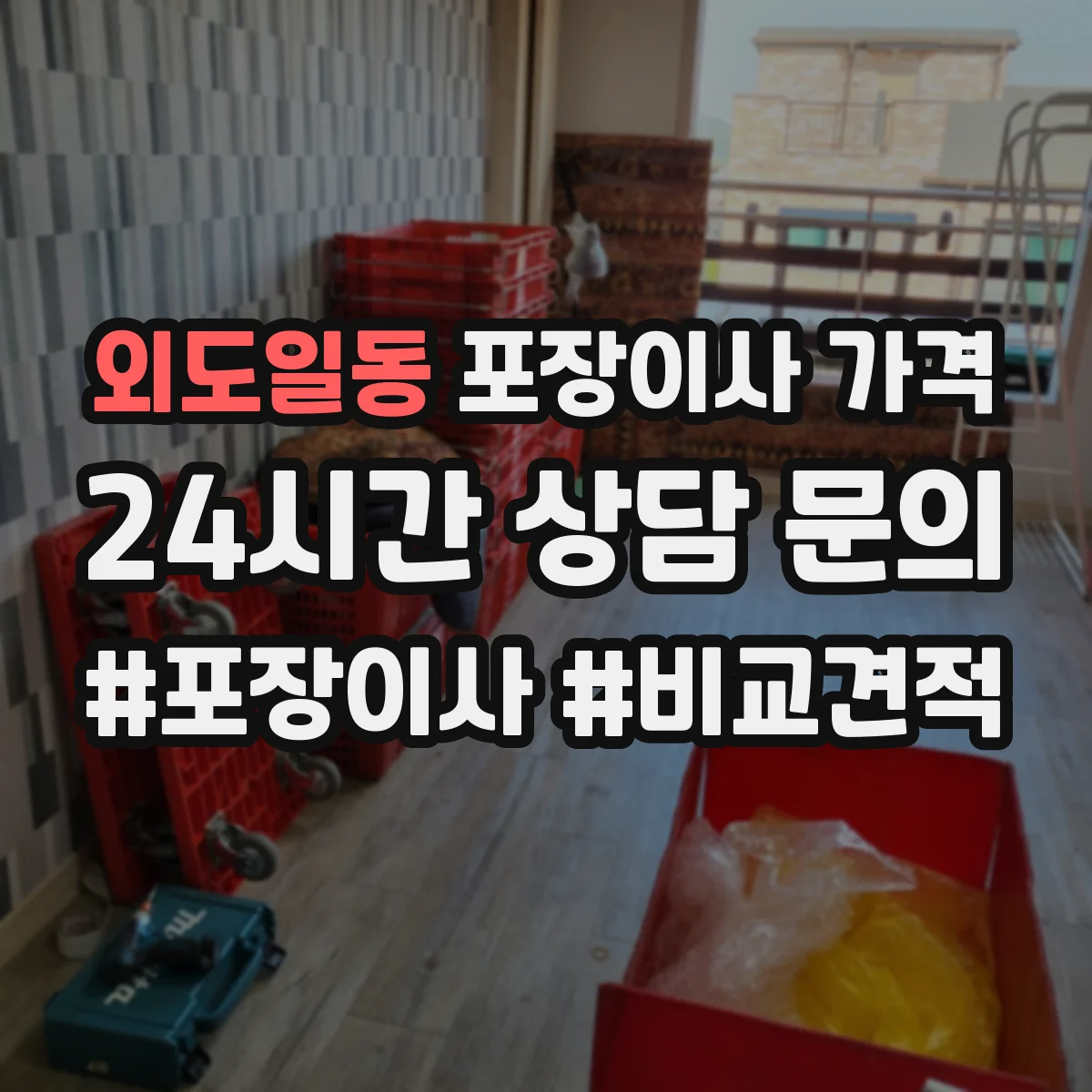 외도일동 포장이사 가격