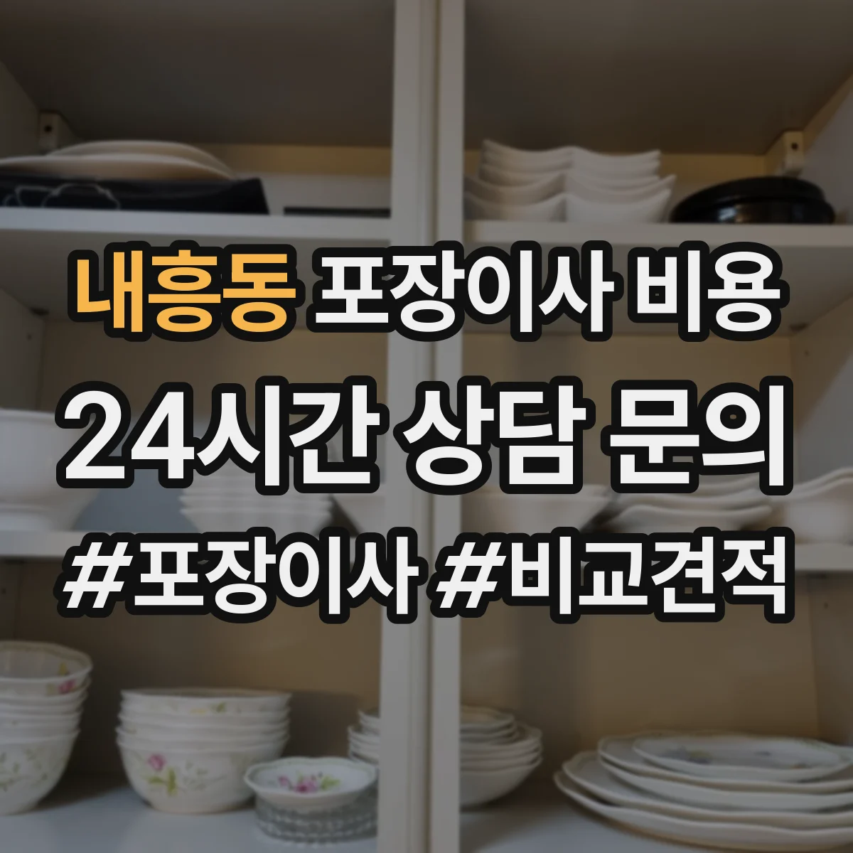 내흥동 포장이사 비용