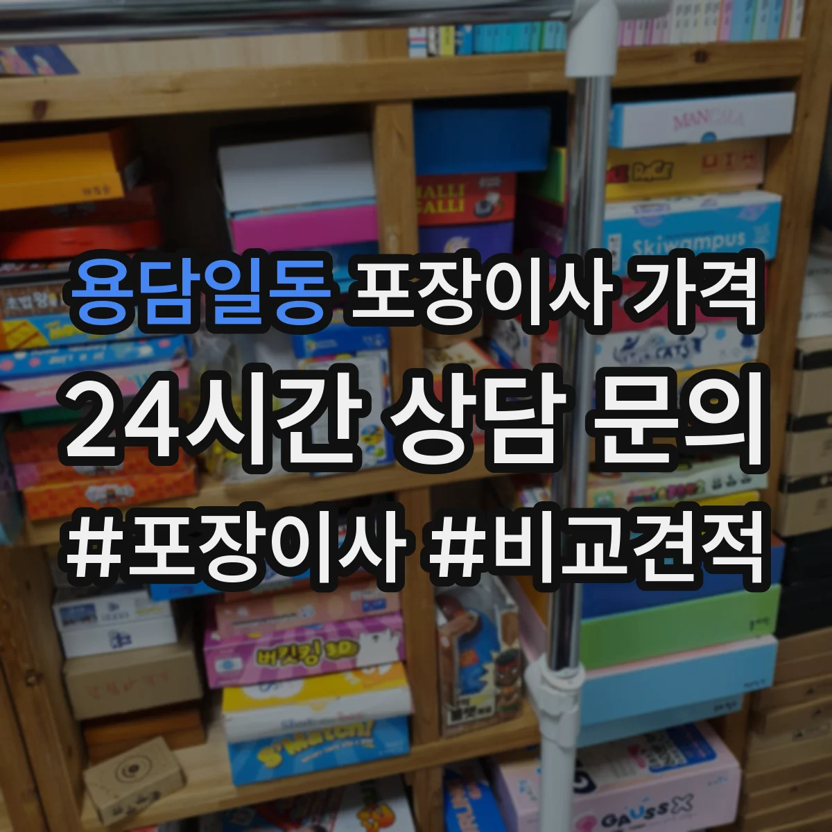 용담일동 포장이사 가격