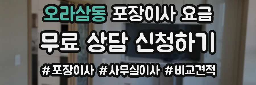 오라삼동 포장이사 요금