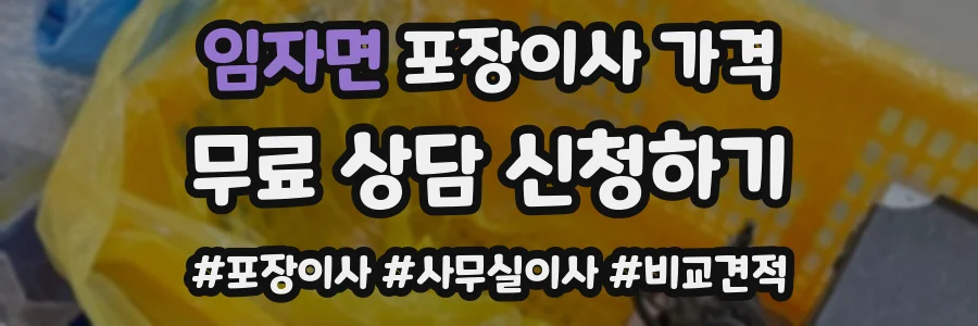 임자면 포장이사 가격