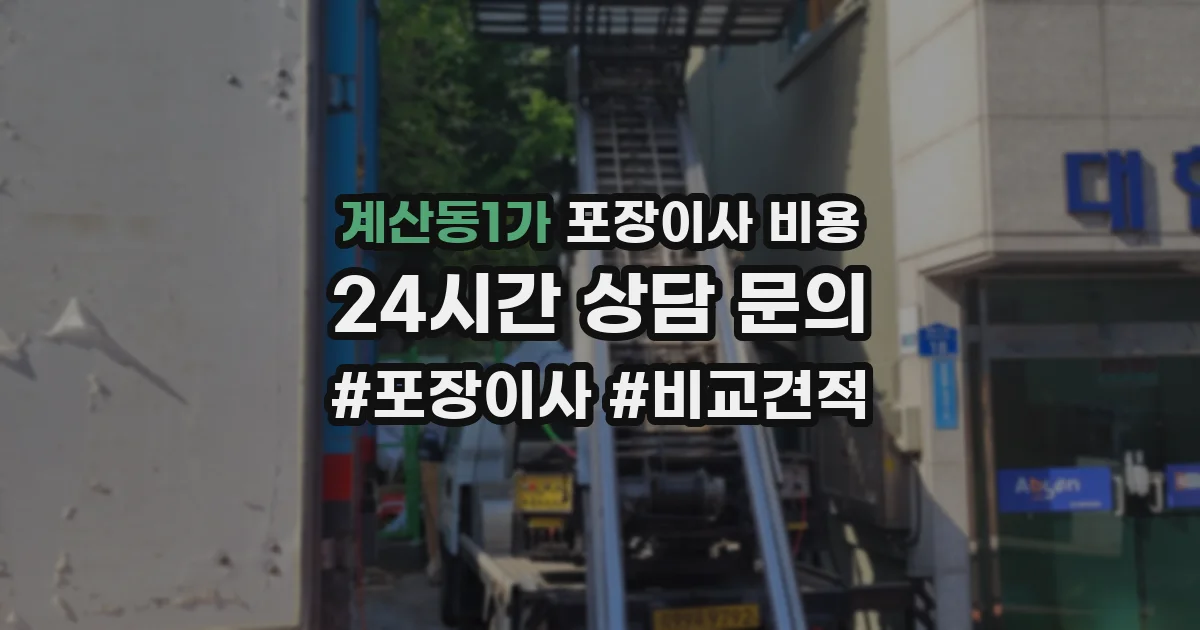 계산동1가 포장이사 비용