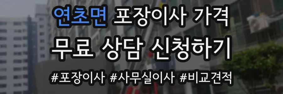 연초면 포장이사 가격