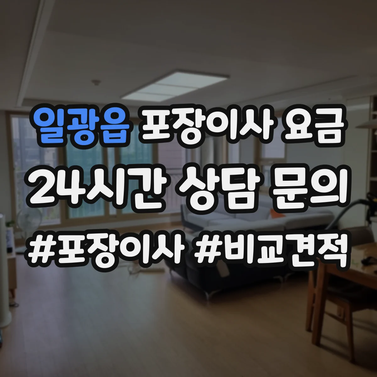 일광읍 포장이사 요금