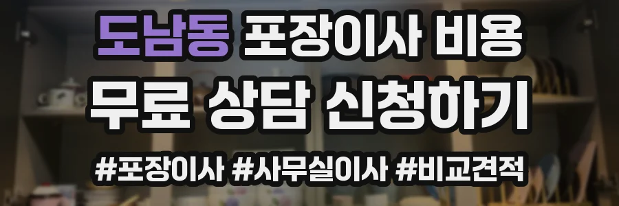 도남동 포장이사 비용