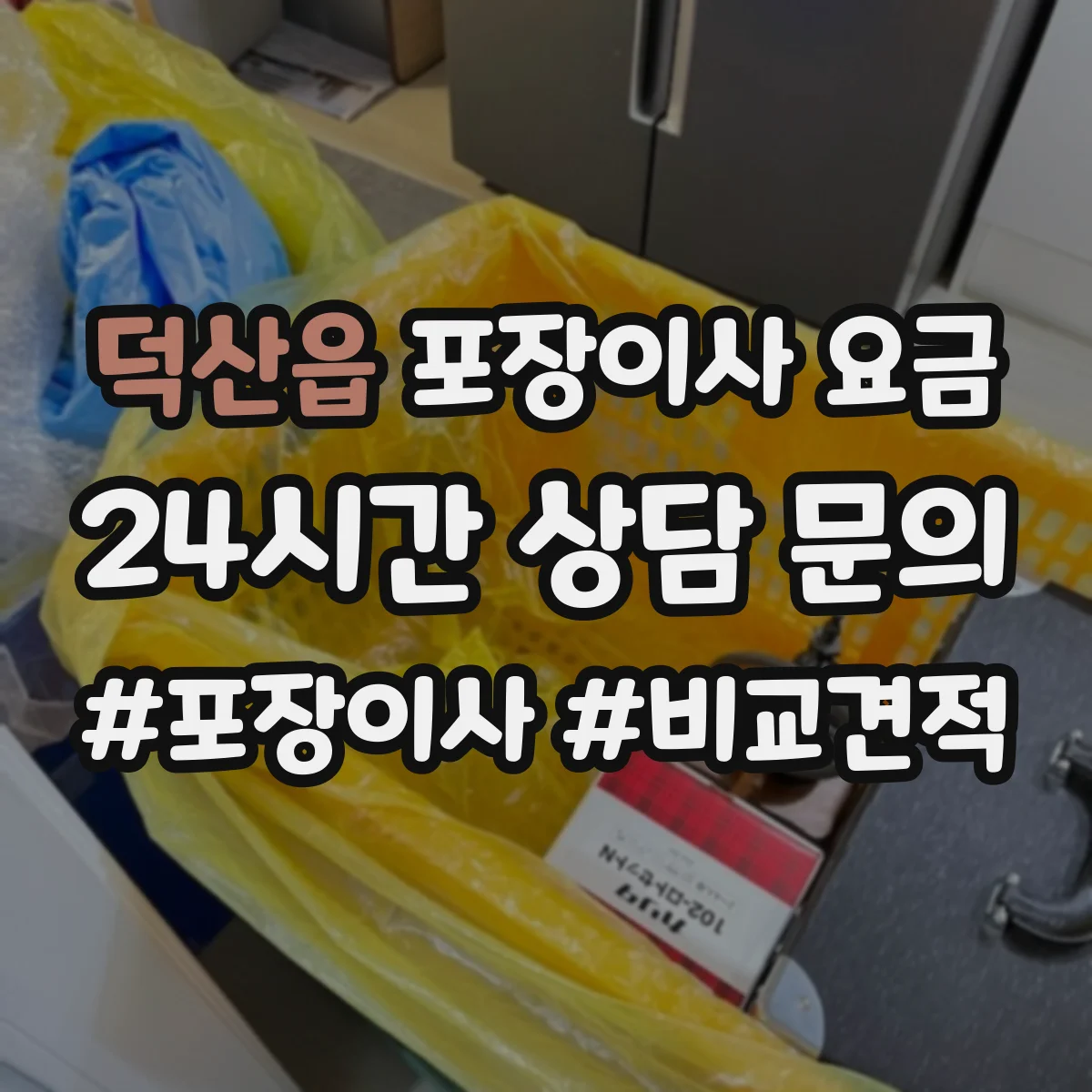 덕산읍 포장이사 요금