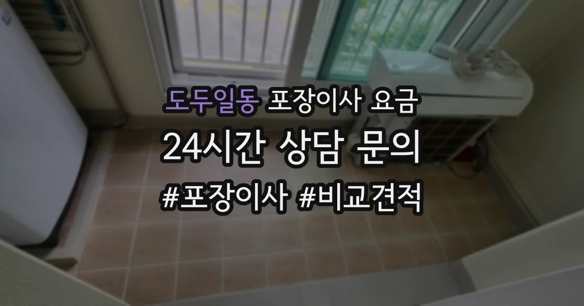 도두일동 포장이사 요금