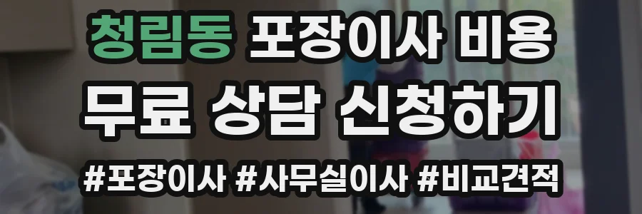 청림동 포장이사 비용