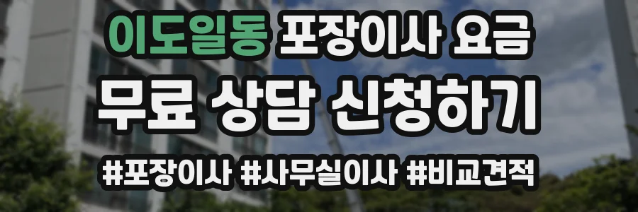 이도일동 포장이사 요금