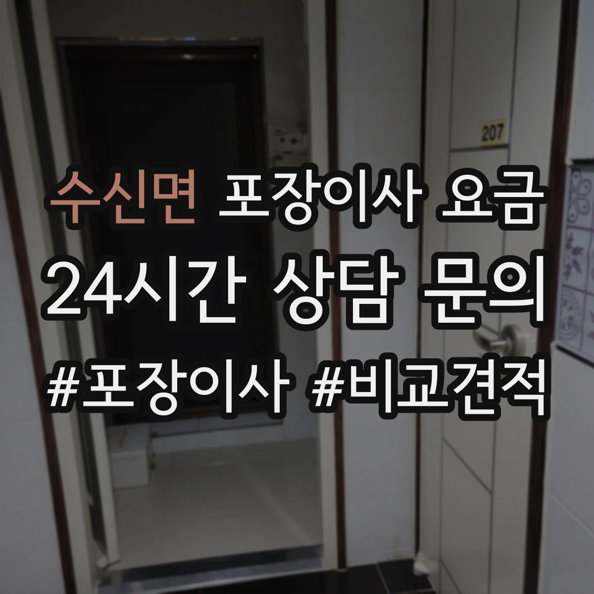 수신면 포장이사 요금