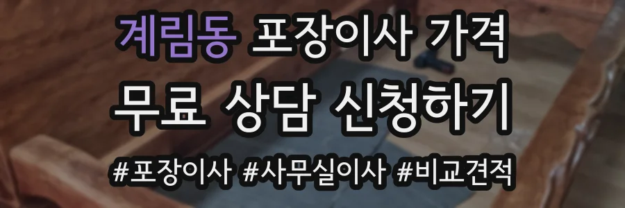 계림동 포장이사 가격