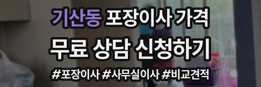 기산동 포장이사 가격