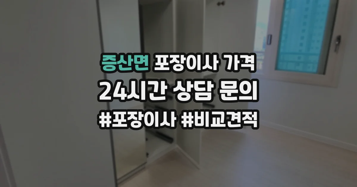 증산면 포장이사 가격