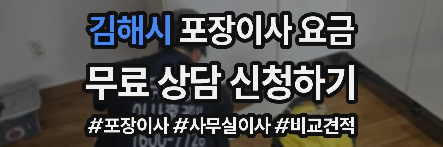 김해시 포장이사 요금