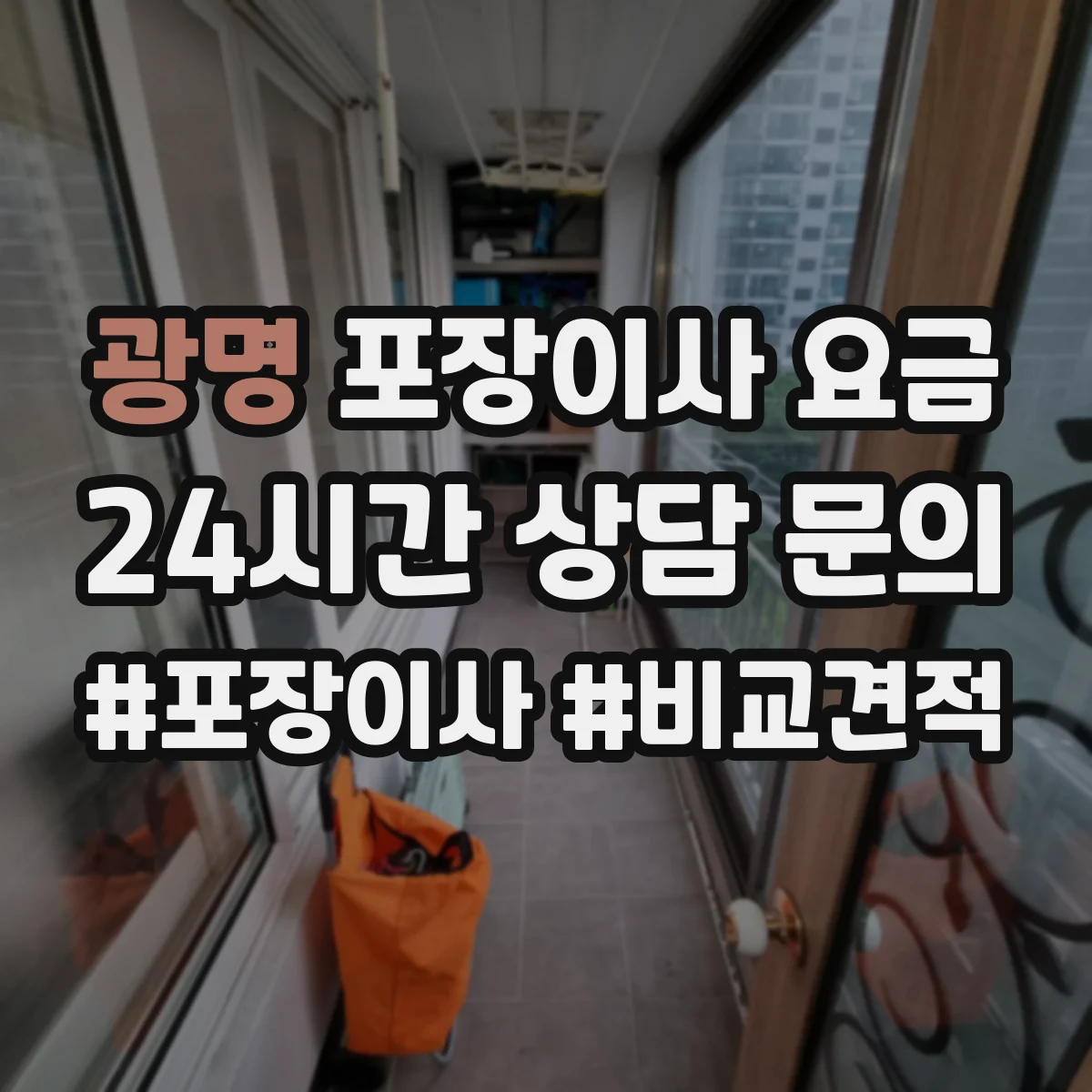 광명 포장이사 요금 기존짐 정리·폐기 비용 포함된 견적 확인