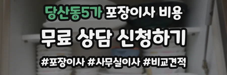 당산동5가 포장이사 비용