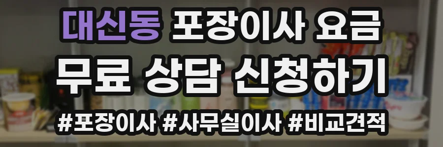 대신동 포장이사 요금