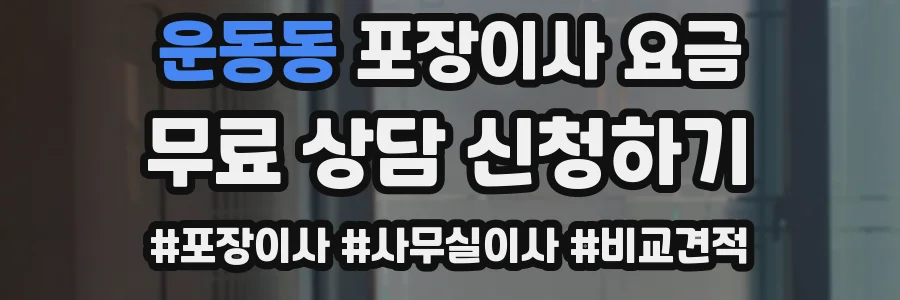 운동동 포장이사 요금