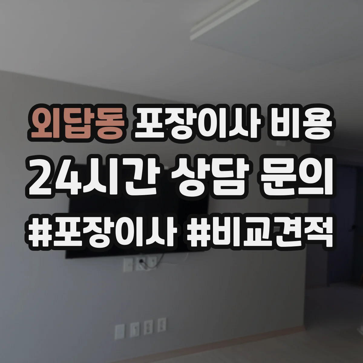외답동 포장이사 비용