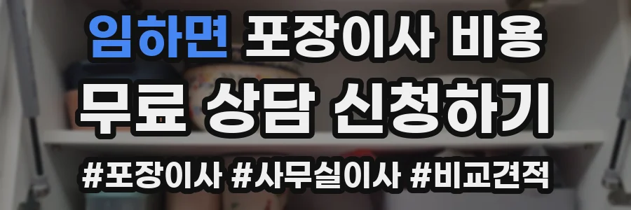 임하면 포장이사 비용