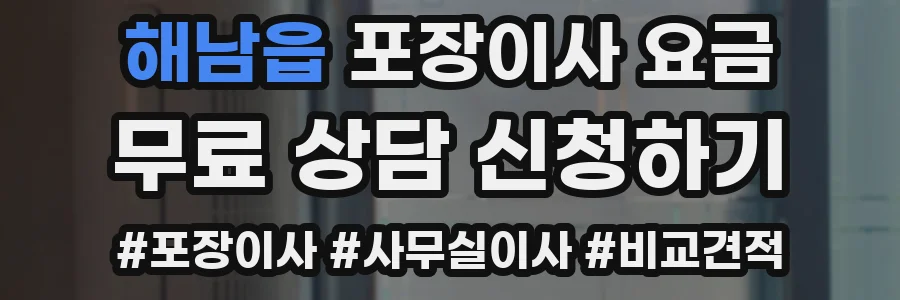 해남읍 포장이사 요금