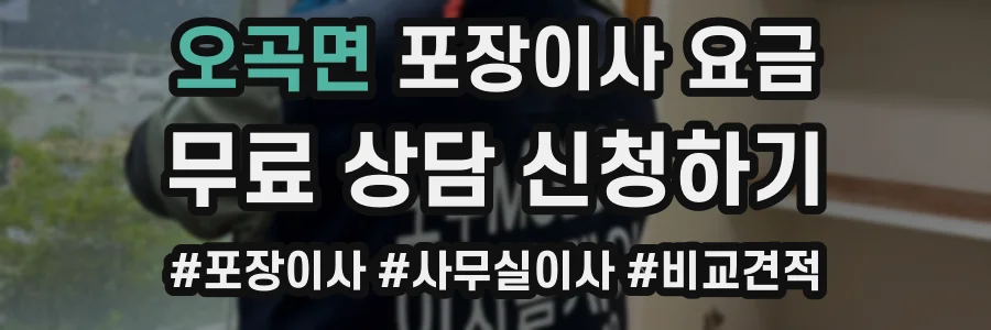 오곡면 포장이사 요금
