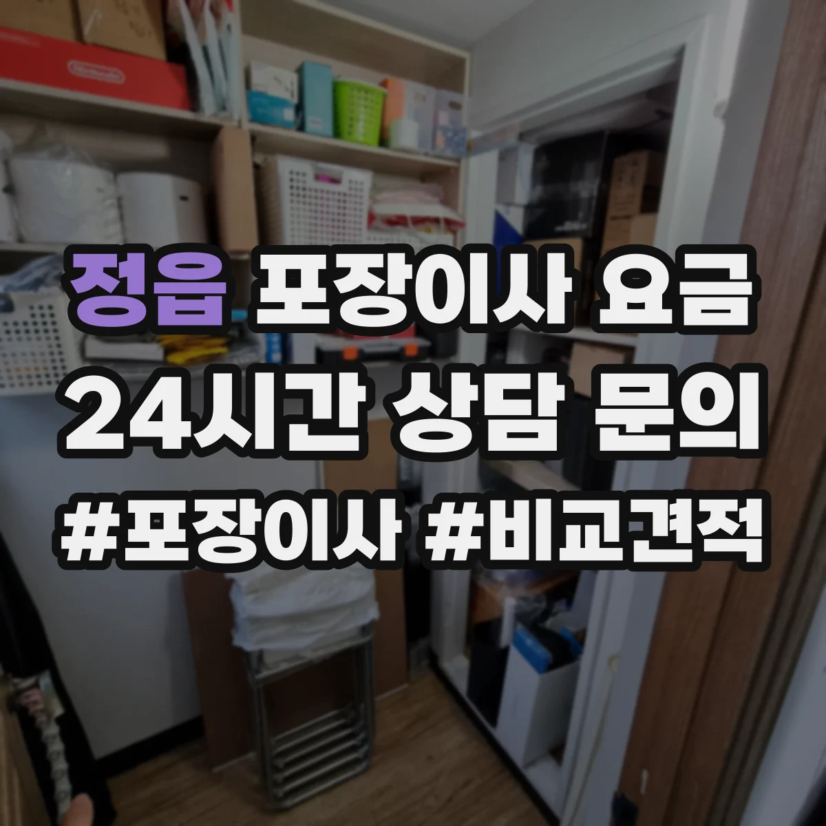 정읍 포장이사 요금 1인 가구 소형 견적표 보는 법
