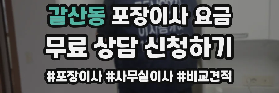 갈산동 포장이사 요금