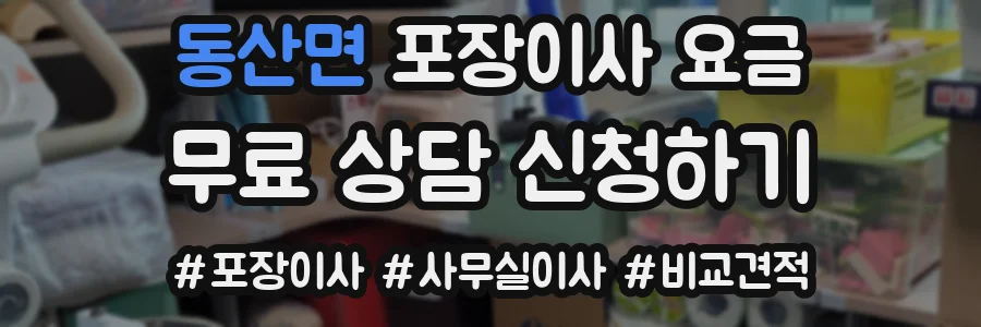 동산면 포장이사 요금
