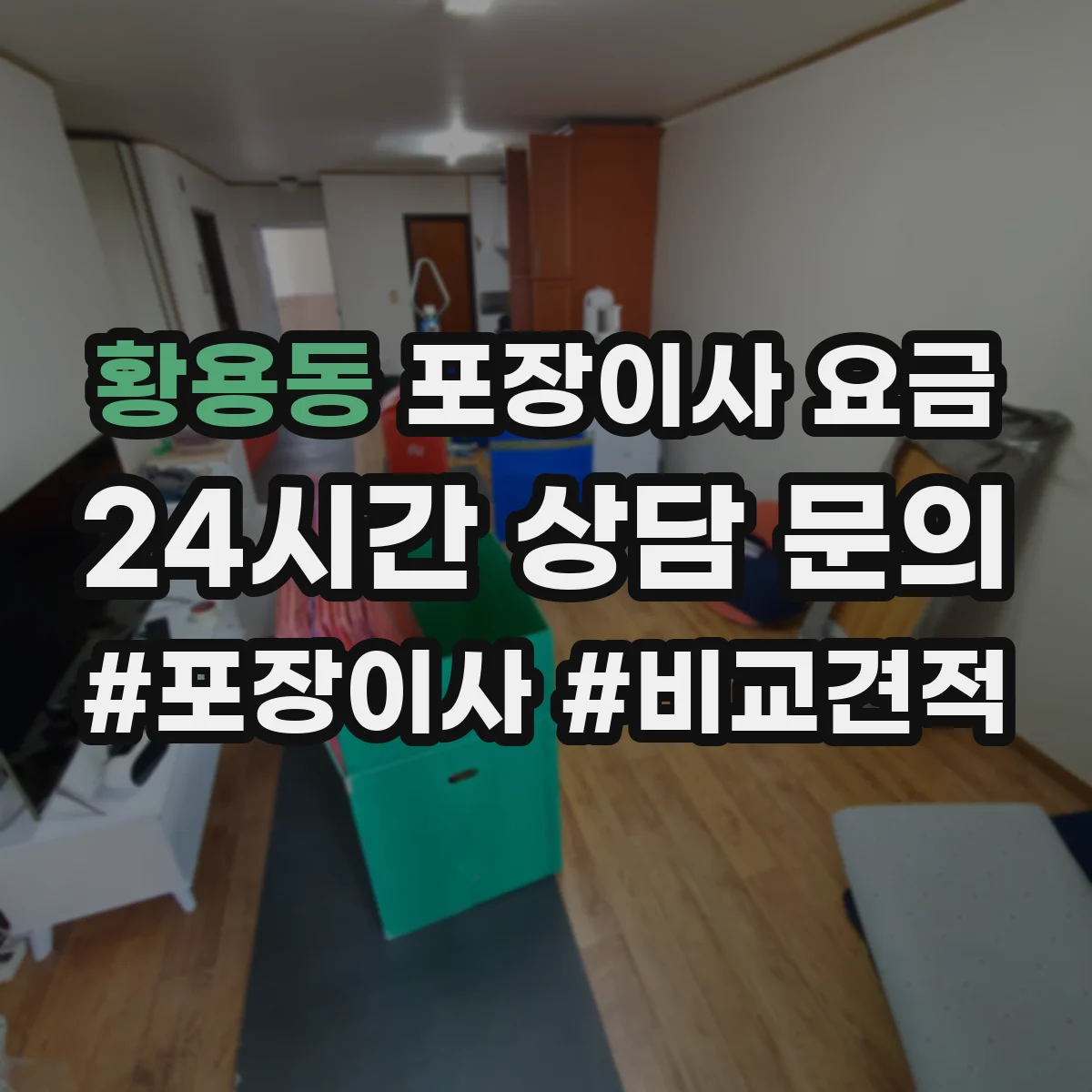 황용동 포장이사 요금
