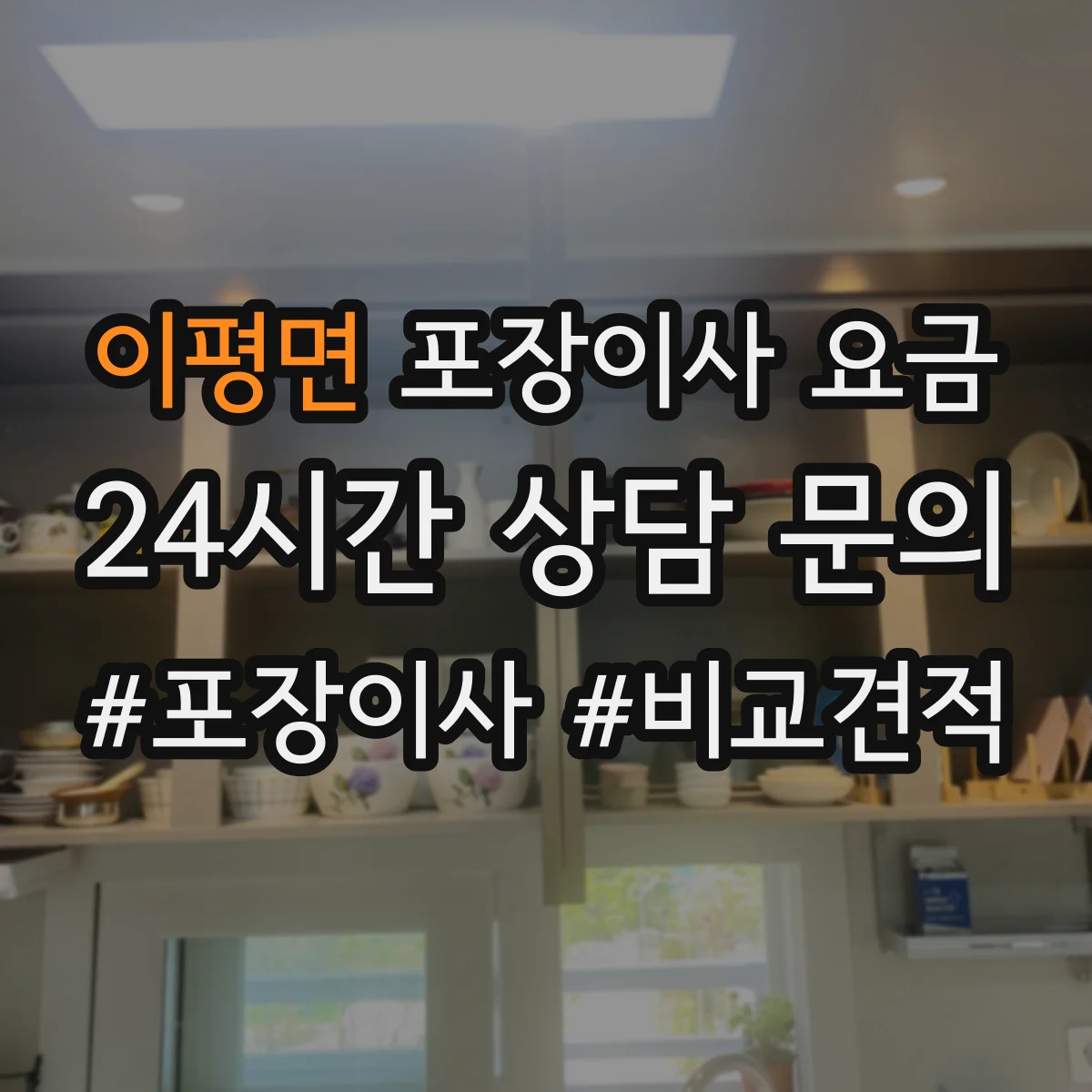 이평면 포장이사 요금