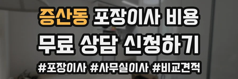 증산동 포장이사 비용