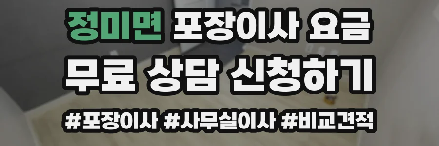 정미면 포장이사 요금