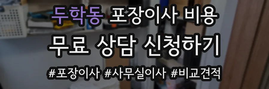 두학동 포장이사 비용